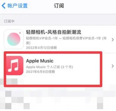 永康apple维修店分享Apple Music怎么取消自动收费 