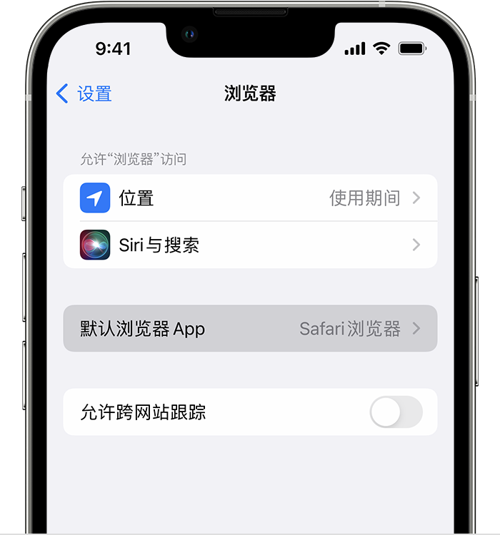 永康苹果维修服务分享如何在iPhone上设置默认浏览器 