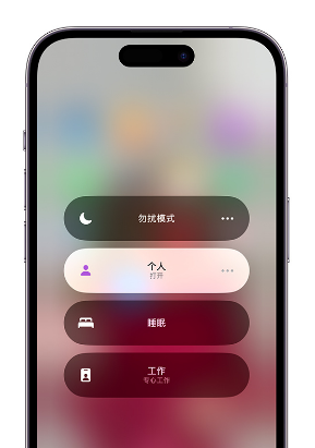 永康苹果14维修中心分享在iPhone14上定制个人专注模式 
