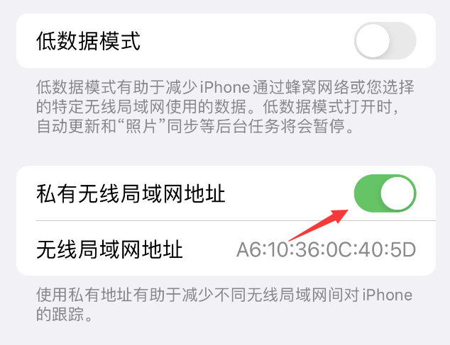 永康苹果wifi维修店分享iPhone私有无线局域网地址开启方法 