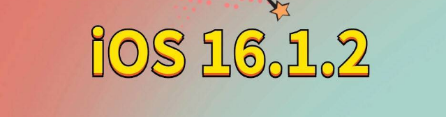 永康苹果手机维修分享iOS 16.1.2正式版更新内容及升级方法 