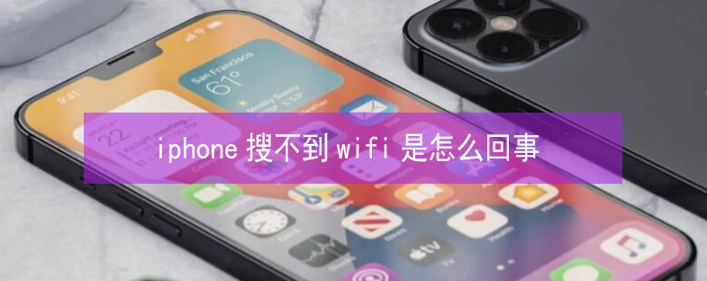 永康苹果13维修分享iPhone13搜索不到wifi怎么办 