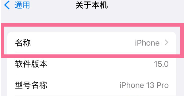 永康苹果13维修分享iPhone 13热点名字设置教程 