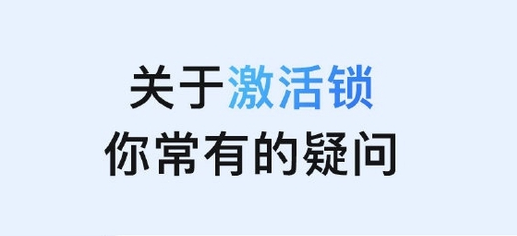 永康苹果手机维修分享激活锁是什么 