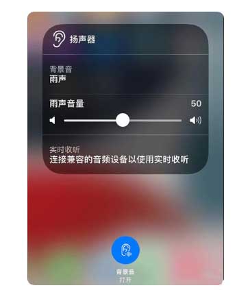 永康苹果手机维修分享iOS 15中的背景音功能有什么用 