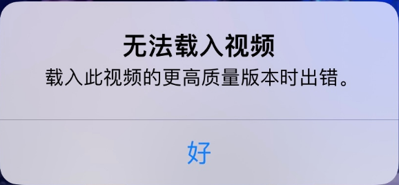 永康苹果手机维修分享iPhone 出现提示“无法载入视频”怎么办 