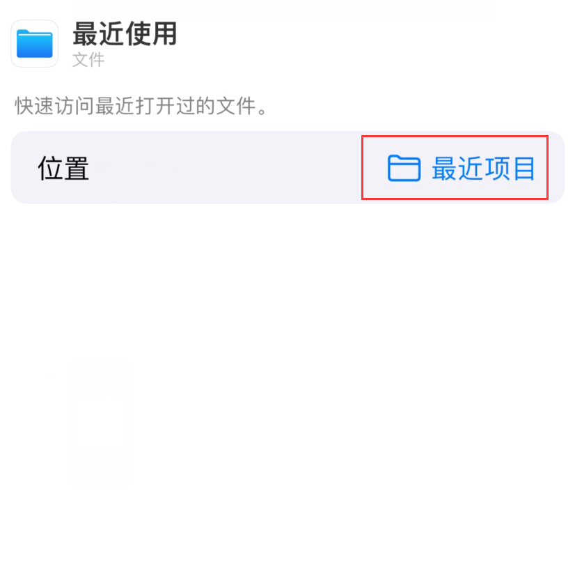 永康苹果手机维修分享从 iPhone 主屏幕快速访问最近的文件 
